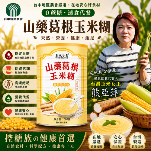 ✨【山藥葛根玉米粉】0脂無糖山藥粉玉米粉養胃食品速食早餐粥即食代餐粉,火爆熱銷,最後24小時!台灣本土出貨! 🌾血糖老是亂飄?來杯山藥葛根玉米粉,幫你穩住啦! 🥣🍠怕吃甜、怕升糖?這杯給你安全感~糖友安心喝! 💚 ✨【山藥葛根玉米粉】0脂無糖山藥粉玉米粉養胃食品速食早餐粥即食代餐粉,火爆熱銷,最後24小時!台灣本土出貨! 🌾血糖老是亂飄?來杯山藥葛根玉米粉,幫你穩住啦! 🥣🍠怕吃甜、怕升糖?這杯給你安全感~糖友安心喝! 💚
